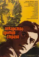 Gotlib Roninson / Lekarstvo protiv strakha