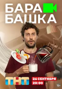 Plakat serialu Barabashka