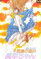 plakat filmu Miyuki-chan In Wonderland