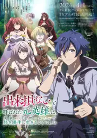 Plakat serialu Dekisokonai to Yobareta Moto Eiyū wa, Jikka Kara Tsuihōsareta node Suki Katte ni Ikiru Koto ni Shita