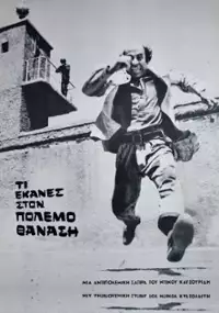 Plakat filmu Ti ekanes ston polemo Thanasi