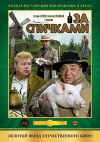 Plakat filmu Za spichkami