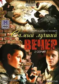Plakat filmu Samyy luchshiy vecher