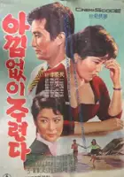 plakat filmu Aggimeobshi juryeonda