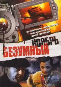 Plakat filmu Bezumnyy noyabr