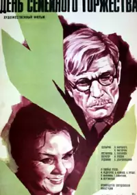 Plakat filmu Den semeynogo torzhestva 
