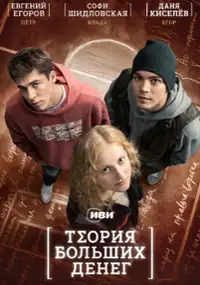 Plakat serialu Teoriya bolshikh deneg