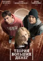 plakat serialu Teoriya bolshikh deneg
