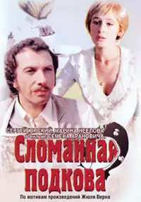 Plakat filmu Slomannaya podkova