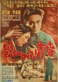 Plakat filmu Ilheobeolin cheongchun