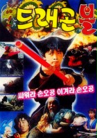 plakat filmu Deuraegon bol: Ssawora Son O-gong, igyeora Son O-gong