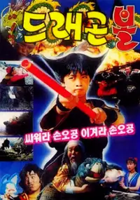 Plakat filmu Deuraegon bol: Ssawora Son O-gong, igyeora Son O-gong