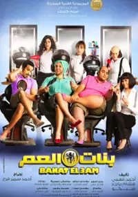 Plakat filmu Banat El Am