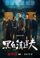 plakat filmu Fixerzy
