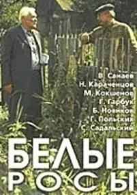 Plakat filmu Białe rosy