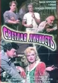 Plakat filmu Svetlaya lichnost