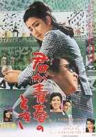 plakat filmu Kimi ga Seishun no Toki