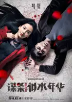 plakat filmu Mou Sha Shi Shui Nian Hua