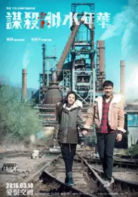 Plakat filmu Mou Sha Shi Shui Nian Hua