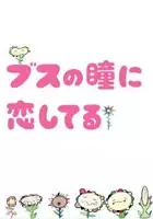 plakat serialu Busu no Hitomi ni Koishiteru