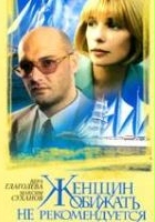 plakat filmu Zhenshchin obizhat ne rekomenduyetsya