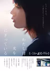 Plakat filmu Watashi wa Hikari o Nigitte Iru