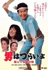 Plakat filmu Otoko wa tsurai yo: Tonderu Torajirô