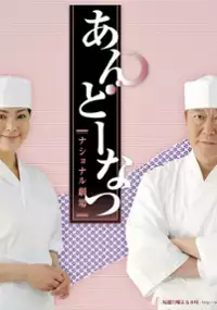 Plakat serialu Andōnatsu
