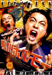 Kamogawa horumô (2009) plakat