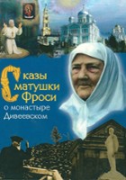 plakat filmu Skazy matushki Frosi o monastyre Diveyevskom
