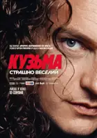 plakat filmu Kuźma
