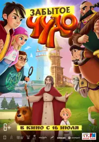 Plakat filmu Zabytoye chudo