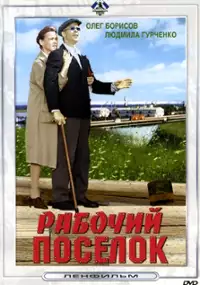 Plakat filmu Rabochiy posyolok