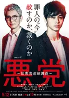 plakat serialu Akutō: Kagaisha Tsuiseki Chōsa