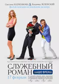 Plakat filmu Sluzhebnyy roman - Nashe vremya