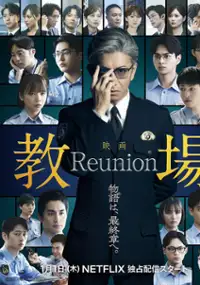 Plakat filmu Kyōjō: Reunion
