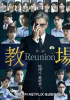 plakat filmu Kyōjō: Reunion