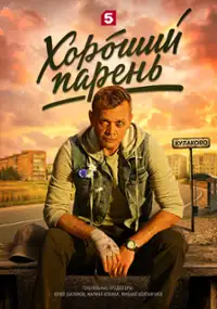 Plakat serialu Khoroshiy paren
