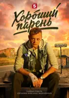 plakat filmu Khoroshiy paren