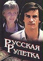 plakat filmu Russkaya ruletka