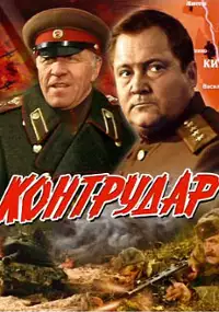 Plakat filmu Kontrnatarcie