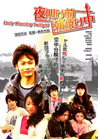 Plakat filmu Yoakemae Asayakechû