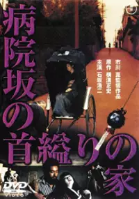 Plakat filmu Byoinzaka no Kubikukuri no Ie