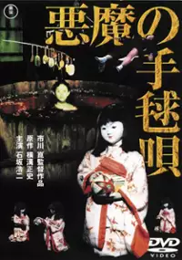 Plakat filmu Akuma no temari-uta