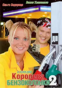 Plakat filmu Koroleva benzokolonki 2