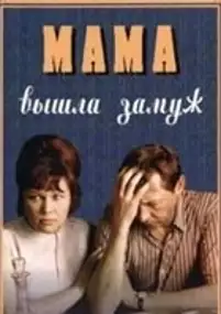 Plakat filmu Mama vyshla zamuzh