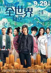 Plakat filmu Cong ni de quan shi jie lu guo