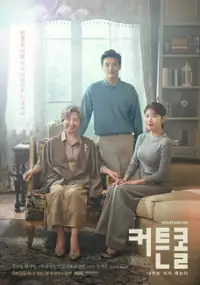 Plakat serialu Keo-teun-kol: Na-mu-neun Seo-seo Juk-neun-da