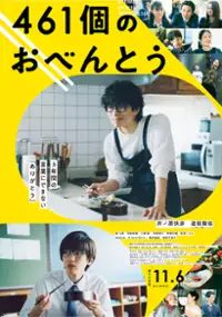 Plakat filmu 461ko no Obentō