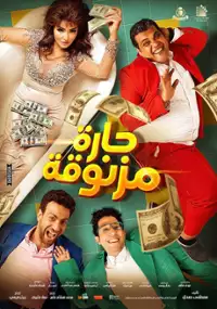 Plakat filmu Harah Maznua'a